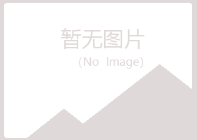 永丰县冰夏化学有限公司